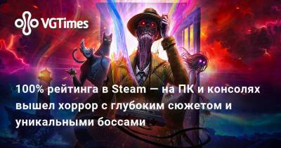 Дезмонд Уэлс - 100% рейтинга в Steam — на ПК и консолях вышел хоррор с глубоким сюжетом и уникальными боссами - vgtimes.ru