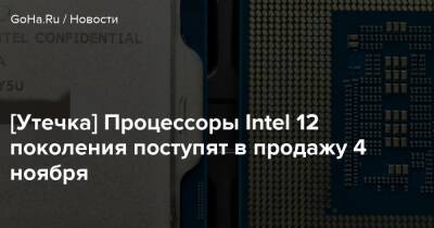 [Утечка] Процессоры Intel 12 поколения поступят в продажу 4 ноября - goha.ru
