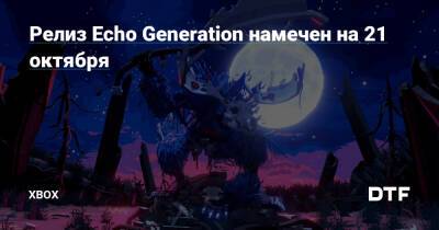 Релиз Echo Generation намечен на 21 октября — Фанатское сообщество Xbox на DTF - dtf.ru