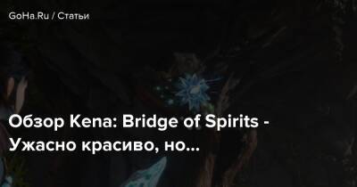 Обзор Kena: Bridge of Spirits - Ужасно красиво, но… - goha.ru