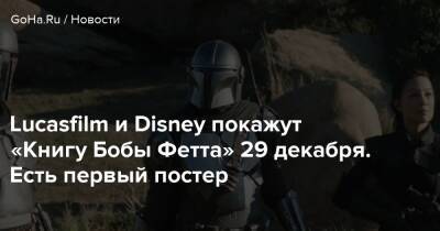 Роберт Фетт - Lucasfilm и Disney покажут «Книгу Бобы Фетта» 29 декабря. Есть первый постер - goha.ru