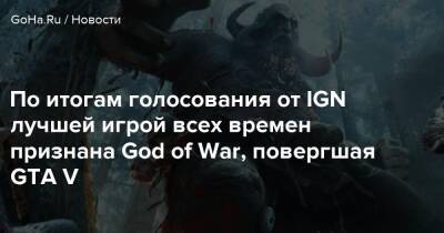 Ign - По итогам голосования от IGN лучшей игрой всех времен признана God of War, повергшая GTA V - goha.ru - Santa Monica