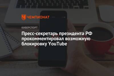 Дмитрий Песков - Пресс-секретарь президента РФ прокомментировал возможную блокировку YouTube - championat.com - Россия