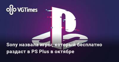 Sony назвала игры, который бесплатно раздаст в PS Plus в октябре - vgtimes.ru
