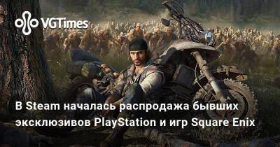 В Steam началась распродажа бывших эксклюзивов PlayStation и игр Square Enix - vgtimes.ru