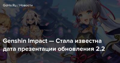 Genshin Impact — Стала известна дата презентации обновления 2.2 - goha.ru