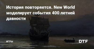 История повторяется. New World моделирует события 400 летней давности — Игры на DTF - dtf.ru