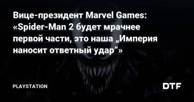 Вильям Роузманн - Вице-президент Marvel Games: «Spider-Man 2 будет мрачнее первой части, это наша „Империя наносит ответный удар“» - dtf.ru