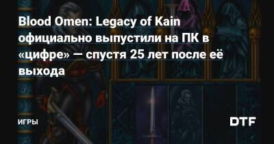 Blood Omen: Legacy of Kain официально выпустили на ПК в «цифре» — спустя 25 лет после её выхода — Игры на DTF - dtf.ru
