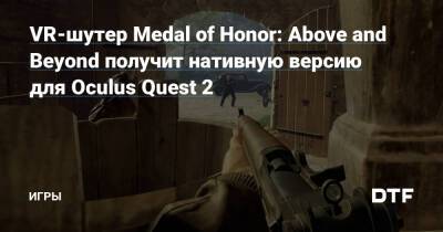VR-шутер Medal of Honor: Above and Beyond получит нативную версию для Oculus Quest 2 — Игры на DTF - dtf.ru