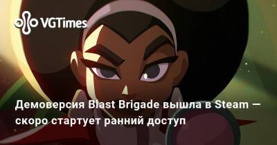 Демоверсия Blast Brigade вышла в Steam — скоро стартует ранний доступ - vgtimes.ru