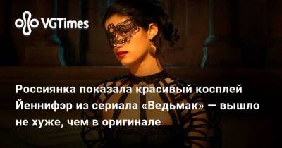 Кристина Финк - Россиянка показала красивый косплей Йеннифэр из сериала «Ведьмак» — вышло не хуже, чем в оригинале - vgtimes.ru