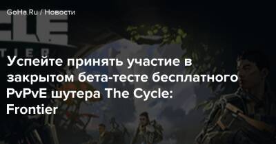 Успейте принять участие в закрытом бета-тесте бесплатного PvPvE шутера The Cycle: Frontier - goha.ru