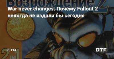 War never changes. Почему Fallout 2 никогда не издали бы сегодня — Игры на DTF - dtf.ru