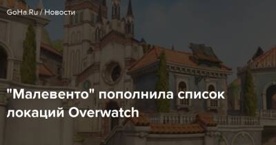 “Малевенто” пополнила список локаций Overwatch - goha.ru - Италия