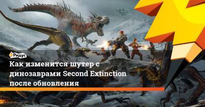 Как изменится шутер с динозаврами Second Extinction после обновления - ridus.ru