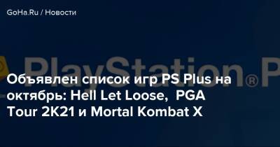 Объявлен список игр PS Plus на октябрь: Hell Let Loose, PGA Tour 2K21 и Mortal Kombat X - goha.ru