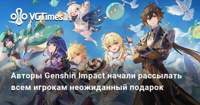 Авторы Genshin Impact начали рассылать всем игрокам неожиданный подарок - vgtimes.ru