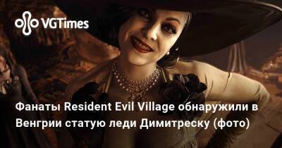 Фанаты Resident Evil Village обнаружили в Венгрии статую леди Димитреску (фото) - vgtimes.ru - Венгрия - Димитреск
