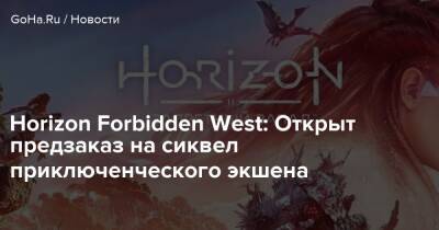 Horizon Forbidden West: Открыт предзаказ на сиквел приключенческого экшена - goha.ru