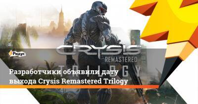 Разработчики объявили дату выхода Crysis Remastered Trilogy - ridus.ru