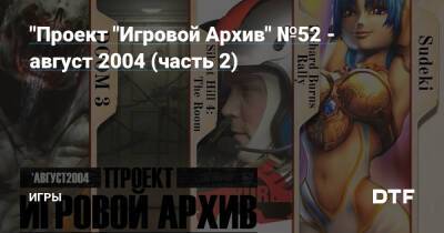 "Проект "Игровой Архив" №52 - август 2004 (часть 2) — Игры на DTF - dtf.ru