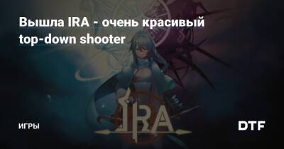 Вышла IRA - очень красивый top-down shooter — Игры на DTF - dtf.ru