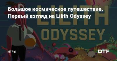 Большое космическое путешествие. Первый взгляд на Lilith Odyssey — Игры на DTF - dtf.ru