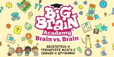 Мозготренажёр Big Brain Academy: Challenge of Minds для Nintendo Switch выйдет в конце года - gametech.ru