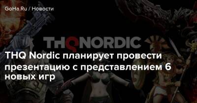 Джефф Кили - THQ Nordic планирует провести презентацию с представлением 6 новых игр - goha.ru - Rome
