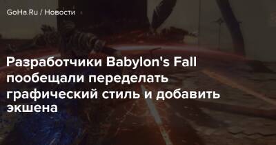 Разработчики Babylon's Fall пообещали переделать графический стиль и добавить экшена - goha.ru