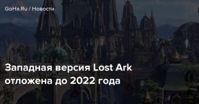 Западная версия Lost Ark отложена до 2022 года - goha.ru