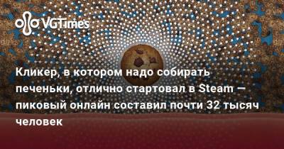 Кликер, в котором надо собирать печеньки, отлично стартовал в Steam — пиковый онлайн составил почти 32 тысяч человек - vgtimes.ru