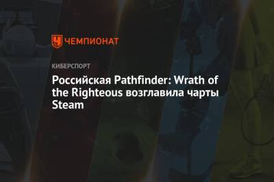 Российская Pathfinder: Wrath of the Righteous возглавила чарты Steam - championat.com