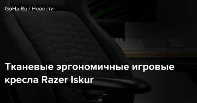 Тканевые эргономичные игровые кресла Razer Iskur - goha.ru