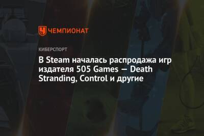 Киану Ривз - Хидео Кодзим - В Steam началась распродажа игр издателя 505 Games — Death Stranding, Control и другие - championat.com