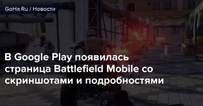 В Google Play появилась страница Battlefield Mobile со скриншотами и подробностями - goha.ru