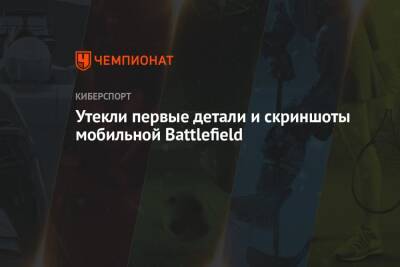 Утекли первые детали и скриншоты мобильной Battlefield - championat.com
