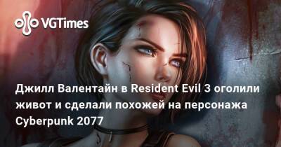 Александр Зотов - Джилл Валентайн в Resident Evil 3 оголили живот и сделали похожей на персонажа Cyberpunk 2077 - vgtimes.ru