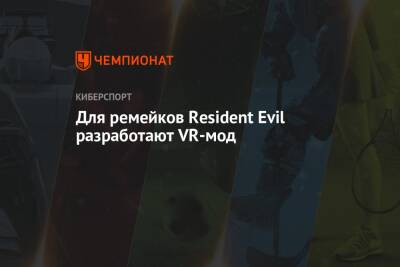 Клэр Рэдфилд - Для ремейков Resident Evil разработают VR-мод - championat.com