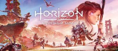 Sony обещала игрокам бесплатный апгрейд Horizon: Forbidden West с PS4 на PS5 - теперь его не будет - gamemag.ru