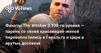 Фанаты The Witcher 3 100-го уровня — парень со своей красавицей-женой перевоплотились в Геральта и Цири в крутых доспехах - vgtimes.ru