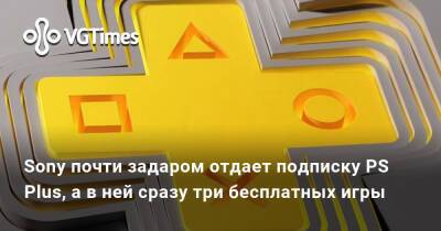 Sony почти задаром отдает подписку PS Plus, а в ней сразу три бесплатных игры - vgtimes.ru