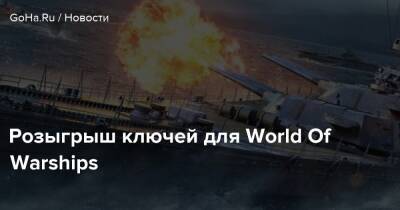 Розыгрыш ключей для World Of Warships - goha.ru