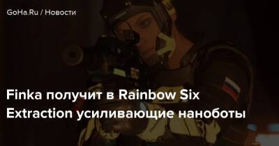 Finka получит в Rainbow Six Extraction усиливающие наноботы - goha.ru