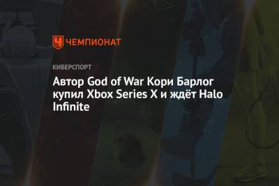 Кори Барлог - Автор God of War Кори Барлог купил Xbox Series X и ждёт Halo Infinite - championat.com