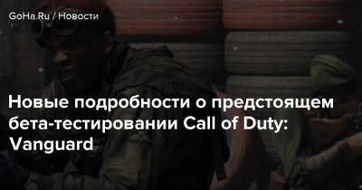 Red Star - Новые подробности о предстоящем бета-тестировании Call of Duty: Vanguard - goha.ru