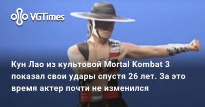 Кун Лао - Кун Лао из культовой Mortal Kombat 3 показал свои удары спустя 26 лет. За это время актер почти не изменился - vgtimes.ru - Лаос