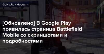[Обновлено] В Google Play появилась страница Battlefield Mobile со скриншотами и подробностями - goha.ru