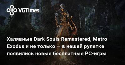 Халявные Dark Souls Remastered, Metro Exodus и не только — в нешей рулетке появились новые бесплатные PC-игры - vgtimes.ru